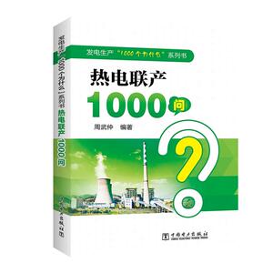 发电生产“1000个为什么”系列书 热电联产1000问