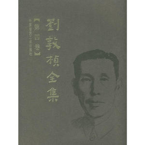 刘敦桢全集（第四卷）