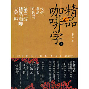 精品咖啡学（上）：浅焙、单品、庄园豆，第三波精品咖啡大百科