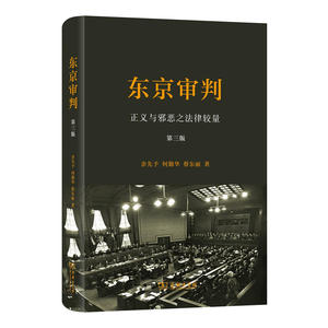 东京审判——正义与邪恶之法律较量(第三版)(精装)