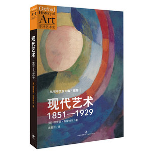 当当网 现代艺术：1851—1929（牛津艺术史系列，全面深入解读，剖析莫奈、毕加索等现代艺术 上海人民出版社 正版书籍