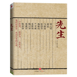 先生：蔡元培、胡适、马相伯、张伯苓、梅贻琦、竺可桢、晏阳初、陶行知、梁漱溟、陈寅