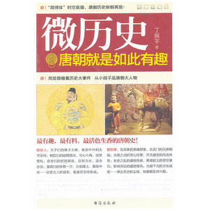 微历史--唐朝就是如此有趣