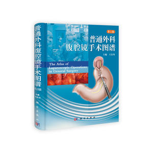 普通外科腹腔镜手术图谱（第2版）