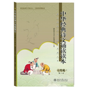 【当当网 正版书籍】中华经典诗文诵读读本·小学篇Ⅰ（第二版）