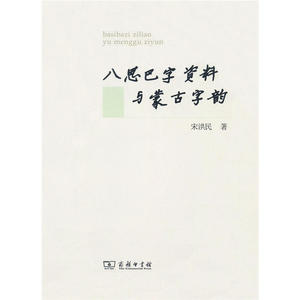 八思巴字资料与蒙古字韵