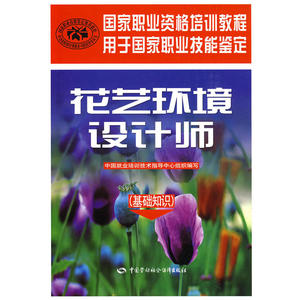 花艺环境设计师（基础知识）