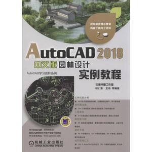AutoCAD 2018中文版园林设计实例教程