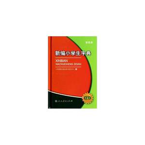 新编小学生字典 彩色本（64开）