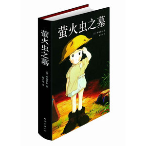 萤火虫之墓(动画电影《萤火虫之墓》原著，直木奖获奖作品)