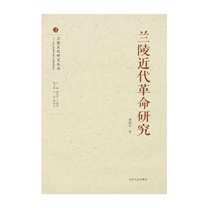 兰陵近代革命研究