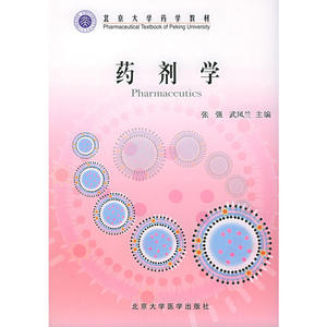 药剂学——北京大学药学教材