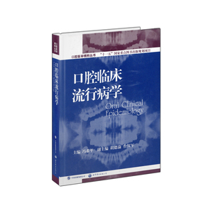 口腔临床流行病学