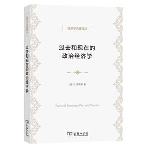 过去和现在的政治经济学(经济学名著译丛)