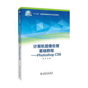 “十三五”普通高等教育本科规划教材 计算机图像处理基础教程——Photoshop CS6