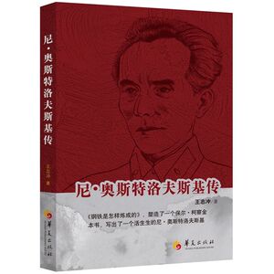 尼·奥斯特洛夫斯基传（钢铁为什么可以练成？著名残疾人翻译家王志冲创作的这部《钢铁是怎样炼成的》作者传记为你揭开谜底。）