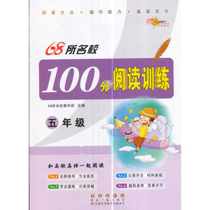 68所名校 100分阅读训练五年级