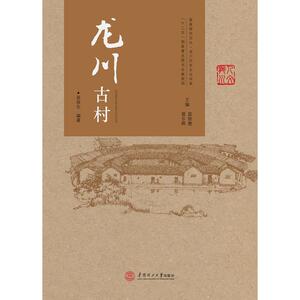 龙川古村（客家研究文丛 龙川历史文化书系）