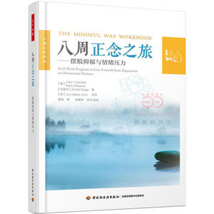 当当网 八周正念之旅 摆脱抑郁与情绪压力 万千心理 关于正念认知疗法（MBCT)的经典著作 正版书籍