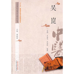 中医历代名家学术研究丛书·吴崑