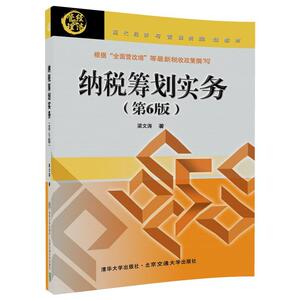 纳税筹划实务（第6版）