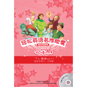 轻松英语名作欣赏小学汉英双语读物版第二级套装(外研社点读书)(配光盘)