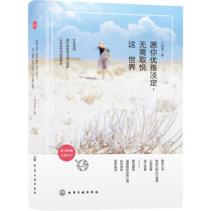【当当网 正版书籍】愿你优雅淡定，无需取悦这世界(附心情卡片)