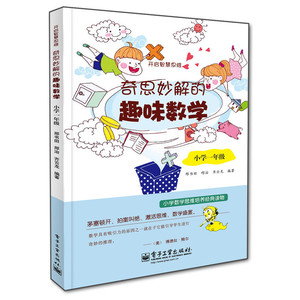 奇思妙解的趣味数学·小学一年级（双色）