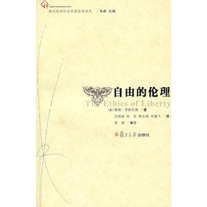 自由的伦理（复旦博学·西方经济社会思想名著译丛）