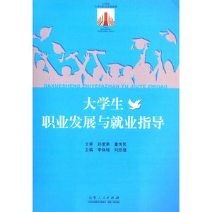 大学生职业发展与就业指导