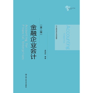 金融企业会计（第二版）（21世纪会计系列教材）