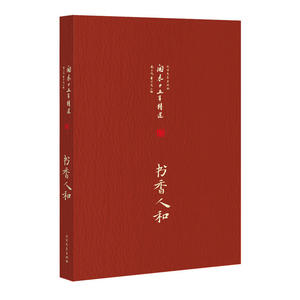 开卷十五年精选 书香人和