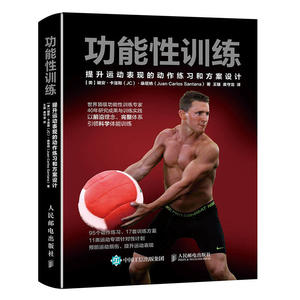【当当网 正版书籍】功能性训练 提升运动表现的动作练习和方案设计运动健身 体能肌*训练指导书 健身教练体育运动力量训练