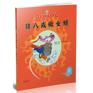 美猴王系列丛书：猪八戒做女婿5