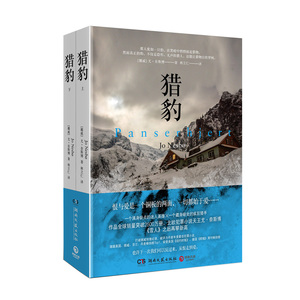 猎豹：全二册 北欧悬疑小说天王、挪威*畅销作家尤·奈斯博《雪人》之后再攀新高！