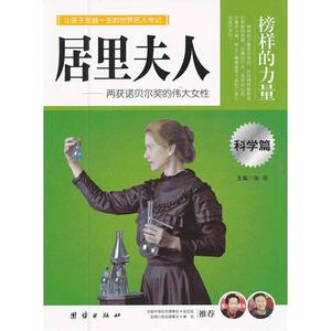 让学生受益一生的世界名人传记 科学篇 居里夫人