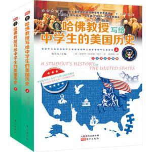 哈佛教授写给中学生的美国历史