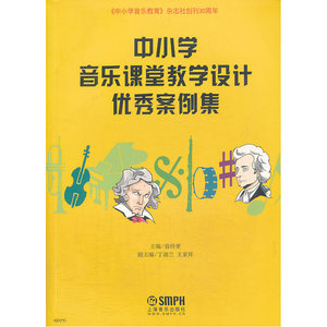 中小学音乐课堂教学设计优秀案例集