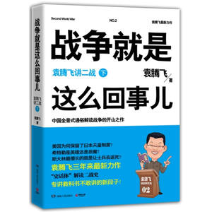 战争就是这么回事儿：袁腾飞讲二战.下（中国全景式通俗解读战争的开山之作，“袁腾飞讲战争系列”霸气开篇，再现“史话