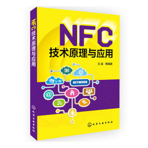 NFC技术原理与应用