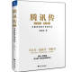 Tencent Biography 1998-2016 Tencent officially authorized Wu Xiaobo’s five-year-hardened masterpiece Understanding Tencent Understanding China’s Internet