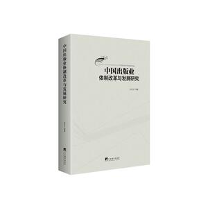 中国出版业体制改革与发展研究