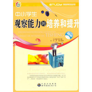 学会学习丛书--中小学生观察能力的培养和提升