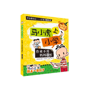 马小虎上小学.作业不用妈妈帮忙
