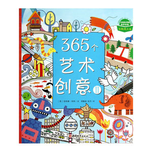 365个艺术创意Ⅱ