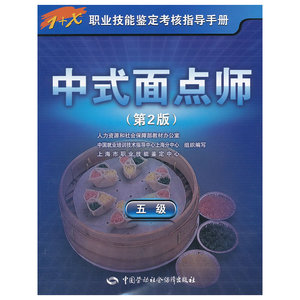 中式面点师（五级）第2版——1+X职业技能鉴定考核指导手册