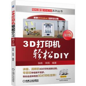 3D打印机轻松DIY 第2版