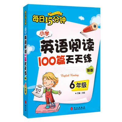 【当当网】小学英语阅读100篇天天练每日15分钟6年级 经典小学生英语读物 六年级课外阅读读物 评论超5万余条