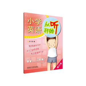 【当当网 正版书籍】小学英语从听开始二年级(修订版)
