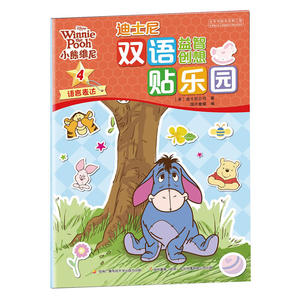 迪士尼双语益智创想贴乐园：小熊维尼4